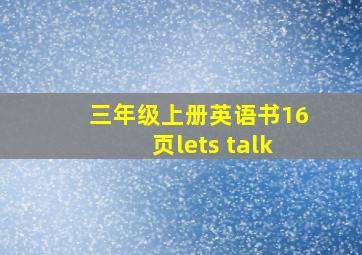 三年级上册英语书16页lets talk